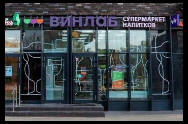 «ВинЛаб» запускает балльную программу лояльности